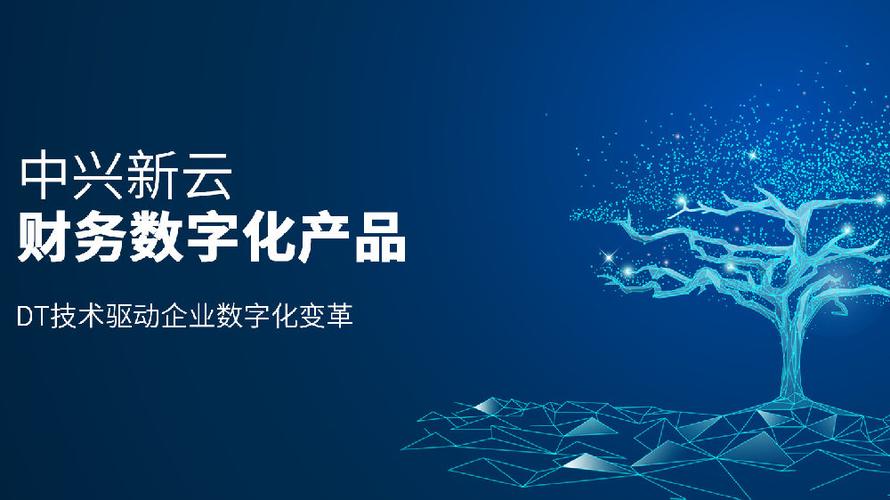 中兴新云财务数字化产品:dt技术驱动企业数字化变革